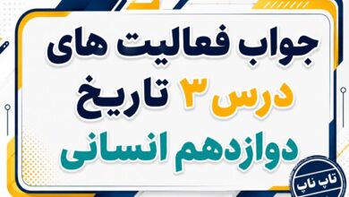 جواب درس سوم تاریخ دوازدهم انسانی سیاست و حکومت در عصر قاجار