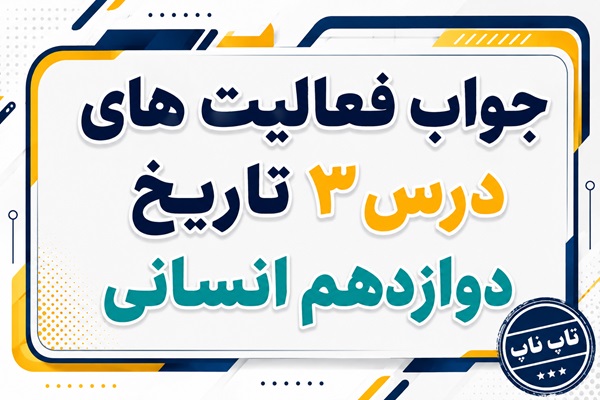 جواب درس سوم تاریخ دوازدهم انسانی سیاست و حکومت در عصر قاجار