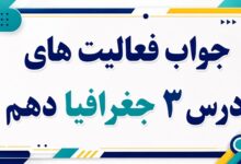 جواب فعالیت های درس سوم جغرافیا دهم موقعیت جغرافیایی ایران