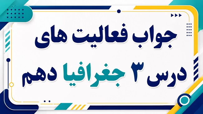 جواب فعالیت های درس سوم جغرافیا دهم موقعیت جغرافیایی ایران