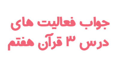 جواب فعالیت های درس ۳ قرآن هفتم