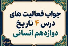 جواب درس چهارم تاریخ دوازدهم انسانی اوضاع اجتماعی اقتصادی و فرهنگی عصر قاجار