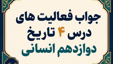 جواب درس چهارم تاریخ دوازدهم انسانی اوضاع اجتماعی اقتصادی و فرهنگی عصر قاجار