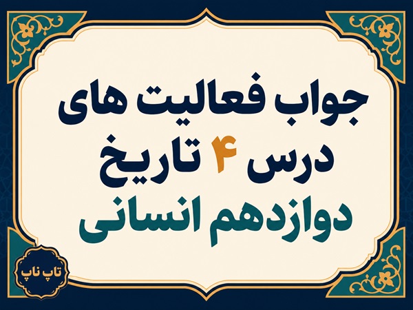 جواب درس چهارم تاریخ دوازدهم انسانی اوضاع اجتماعی اقتصادی و فرهنگی عصر قاجار