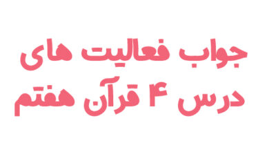 جواب فعالیت های درس ۴ قرآن هفتم