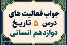 جواب درس پنجم تاریخ دوازدهم انسانی نهضت مشروطه ایران