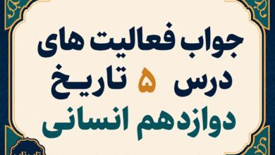 جواب درس پنجم تاریخ دوازدهم انسانی نهضت مشروطه ایران