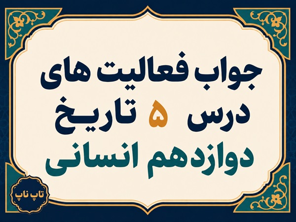 جواب درس پنجم تاریخ دوازدهم انسانی نهضت مشروطه ایران