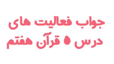 جواب فعالیت های درس ۵ قرآن هفتم