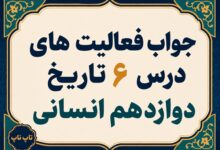 جواب درس ششم تاریخ دوازدهم انسانی جنگ جهانی اول و ایران