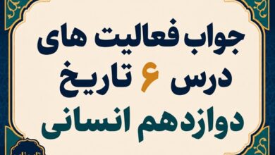 جواب درس ششم تاریخ دوازدهم انسانی جنگ جهانی اول و ایران