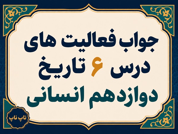 جواب درس ششم تاریخ دوازدهم انسانی جنگ جهانی اول و ایران