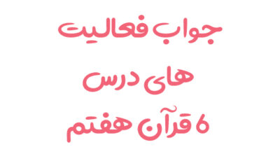 جواب فعالیت های درس ۶ قرآن هفتم