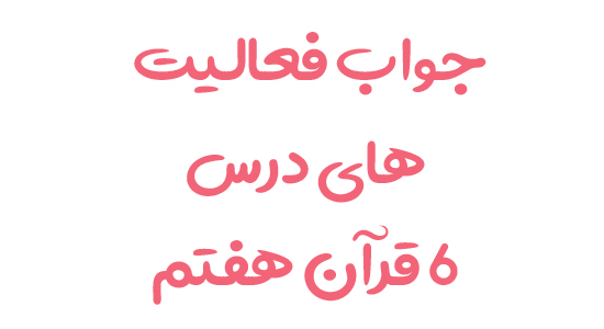 جواب فعالیت های درس ۶ قرآن هفتم