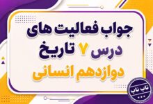 جواب درس هفتم تاریخ دوازدهم انسانی ایران در دوره حکومت رضاشاه