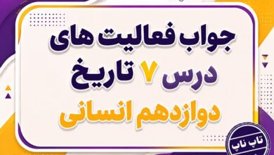 جواب درس هفتم تاریخ دوازدهم انسانی ایران در دوره حکومت رضاشاه