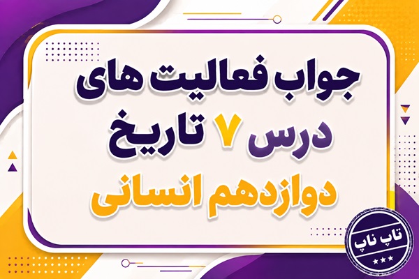 جواب درس هفتم تاریخ دوازدهم انسانی ایران در دوره حکومت رضاشاه