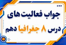 جواب فعالیت های درس هشتم جغرافیا دهم تقسیمات کشوری ایران