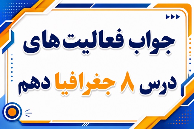 جواب فعالیت های درس هشتم جغرافیا دهم تقسیمات کشوری ایران
