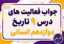 جواب درس نهم تاریخ دوازدهم انسانی نهضت ملی شدن صنعت نفت ایران