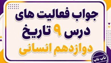 جواب درس نهم تاریخ دوازدهم انسانی نهضت ملی شدن صنعت نفت ایران