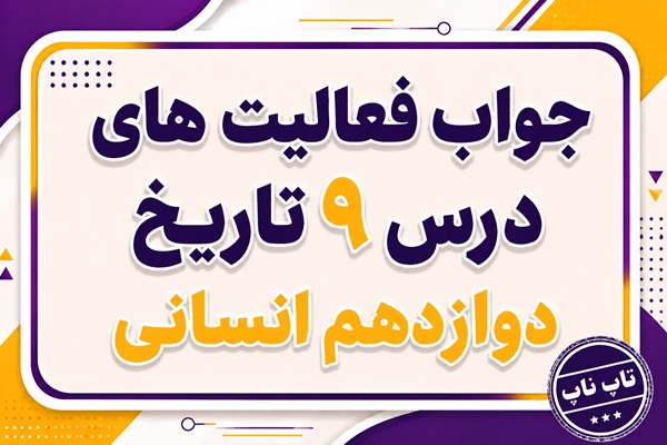 جواب درس نهم تاریخ دوازدهم انسانی نهضت ملی شدن صنعت نفت ایران
