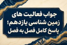 جواب فعالیت های زمین شناسی یازدهم فصل به فصل