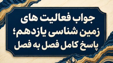 جواب فعالیت های زمین شناسی یازدهم فصل به فصل