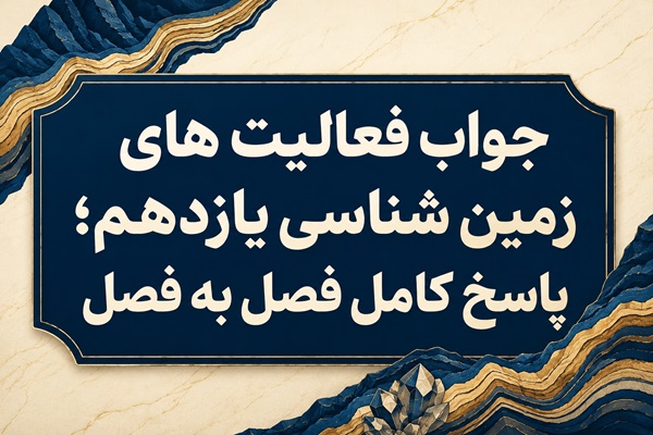 جواب فعالیت های زمین شناسی یازدهم فصل به فصل