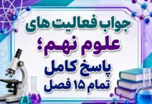 جواب فعالیت های علوم نهم - پاسخ کامل تمام ۱۵ فصل