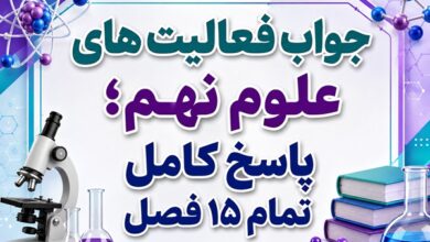 جواب فعالیت های علوم نهم - پاسخ کامل تمام ۱۵ فصل