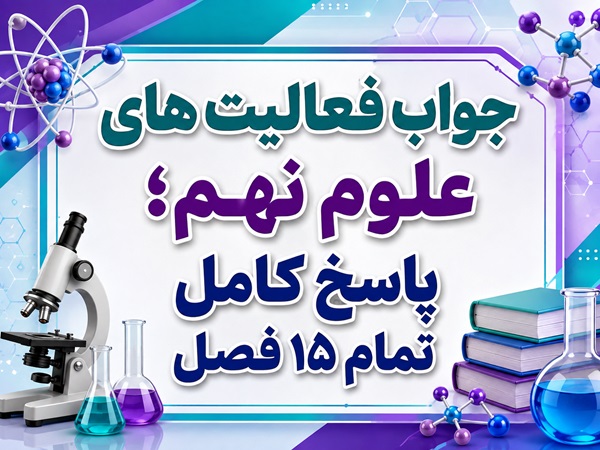 جواب فعالیت های علوم نهم - پاسخ کامل تمام ۱۵ فصل