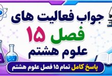 جواب فعالیت های علوم هشتم تمام ۱۵ فصل