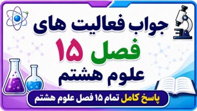 جواب فعالیت های علوم هشتم تمام ۱۵ فصل