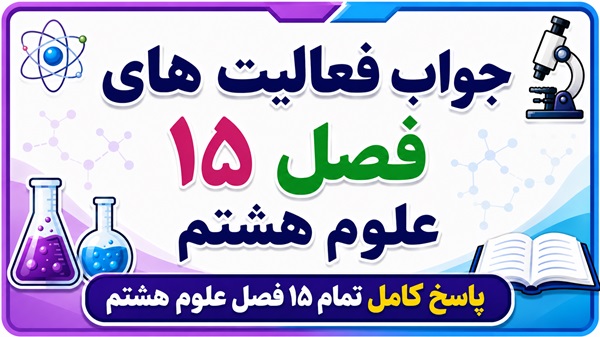 جواب فعالیت های علوم هشتم تمام ۱۵ فصل
