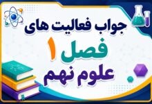 جواب فعالیت های فصل ۱ علوم نهم - مواد و نقش آنها در زندگی