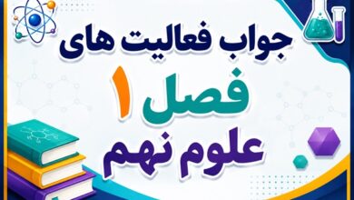 جواب فعالیت های فصل ۱ علوم نهم - مواد و نقش آنها در زندگی