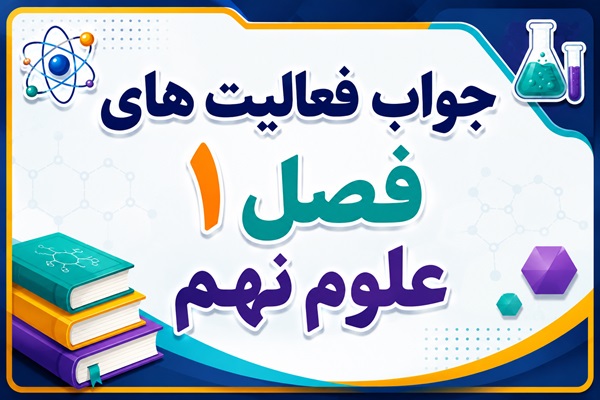 جواب فعالیت های فصل ۱ علوم نهم - مواد و نقش آنها در زندگی