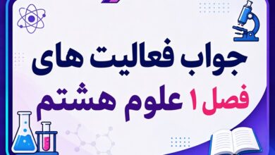 جواب فصل ۱ و درس اول علوم هشتم - مخلوط و جداسازی مواد