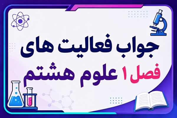 جواب فصل ۱ و درس اول علوم هشتم - مخلوط و جداسازی مواد
