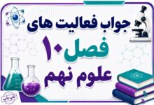 جواب فعالیت های فصل ۱۰ علوم نهم - نگاهی به فضا