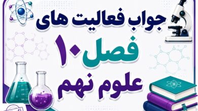 جواب فعالیت های فصل ۱۰ علوم نهم - نگاهی به فضا