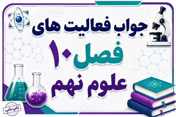 جواب فعالیت های فصل ۱۰ علوم نهم - نگاهی به فضا