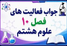 جواب فعالیت های فصل ۱۰ علوم هشتم - مغناطیس