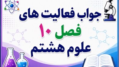 جواب فعالیت های فصل ۱۰ علوم هشتم - مغناطیس