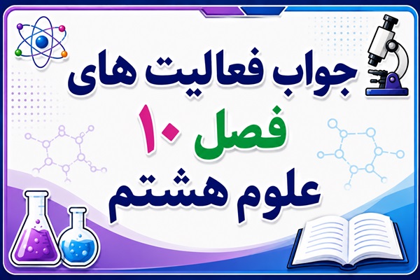 جواب فعالیت های فصل ۱۰ علوم هشتم - مغناطیس