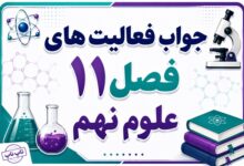 جواب فعالیت های فصل ۱۱ علوم نهم - گوناگونی جانداران