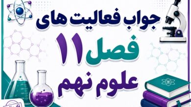 جواب فعالیت های فصل ۱۱ علوم نهم - گوناگونی جانداران