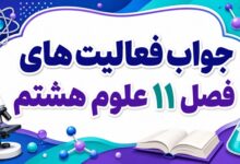 جواب فعالیت های فصل ۱۱ علوم هشتم - کانی ها
