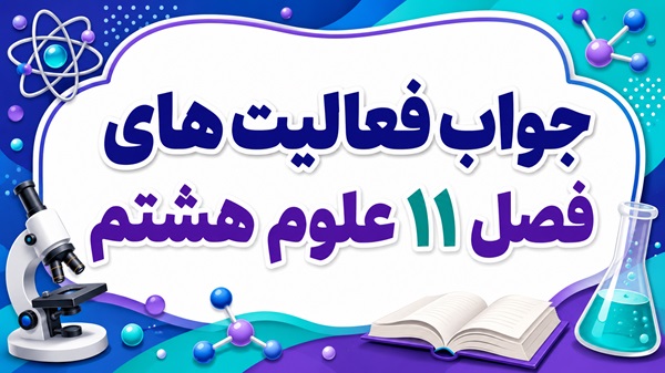 جواب فعالیت های فصل ۱۱ علوم هشتم - کانی ها